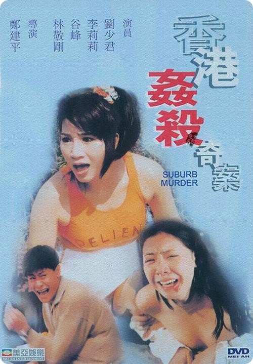 中国香港奸杀奇案1992